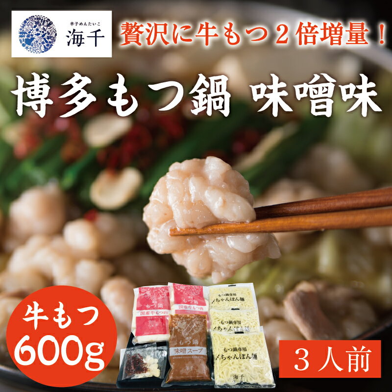 名称「もつ2倍」博多もつ鍋(味噌味)3人前内容量牛もつ：600g 味噌スープ：300g ちゃんぽん麺：150g×3玉 薬味：にんにく、唐辛子原材料牛もつ：牛小腸カット(国内産)味噌加工品：みそ(国内製造)、糖類(砂糖混合ぶどう糖果糖液糖、砂糖、水飴)、たん白加水分解物、米発酵調味料(米醸造液、ぶどう糖、アルコール、食塩)、しょうゆ、おろしにんにく、かつおエキス/調味料(アミノ酸等)、アルコール、甘味料(ステビア)、着色料(ビタミンB2)、酸味料(一部に小麦・大豆・ゼラチンを含む)ちゃんぽん麺：ちゃんぽん麺：小麦粉(国産100％)、小麦たん白/かんすい(一部に小麦含む)薬味：にんにく、唐辛子産地福岡県産賞味期限製造日より冷凍180日保存方法冷凍販売者株式会社 海千事業者株式会社 海千配送方法冷凍配送 ・ふるさと納税よくある質問はこちら ・寄附申込みのキャンセル、返礼品の変更・返品はできません。あらかじめご了承ください。【ふるさと納税】「もつ2倍」博多もつ鍋(味噌味)3人前 [a0391] 株式会社 海千 ※配送不可：離島【返礼品】添田町 ふるさと納税 もつは、たっぷり600g使用！ もつはぷるんっ!とやわらかで、噛むほどにもつの甘みや旨みが感じられる良質な国産牛もつの小腸のみを使用しています。丁寧に下処理をしていますので解凍後すぐに調理いただけます。 スープの決め手となる味噌には海千の地元、宗像産大豆を原料に使用し、もつの旨みを最大限生かすよう、少し甘めだけどくどくなく、ごくりと飲めるような特製スープに仕上げています。お好みの野菜を入れるだけで本場の博多もつ鍋が手軽に楽しめます。 博多もつ鍋の〆はちゃんぽん麺でどうぞ。コシのある麺とスープがよく絡み、最後のひとくちまでお楽しみいただけます 野菜をたっぷりと食べられますのでヘルシーで意外にも女性ファンが多いもつ鍋です。 寄附金の用途について 受領証明書及びワンストップ特例申請書のお届けについて 入金確認後、注文内容確認画面の【注文者情報】に記載の住所にお送りいたします。発送の時期は、入金確認後2〜3週間程度を目途に、お礼の特産品とは別にお送りいたします。