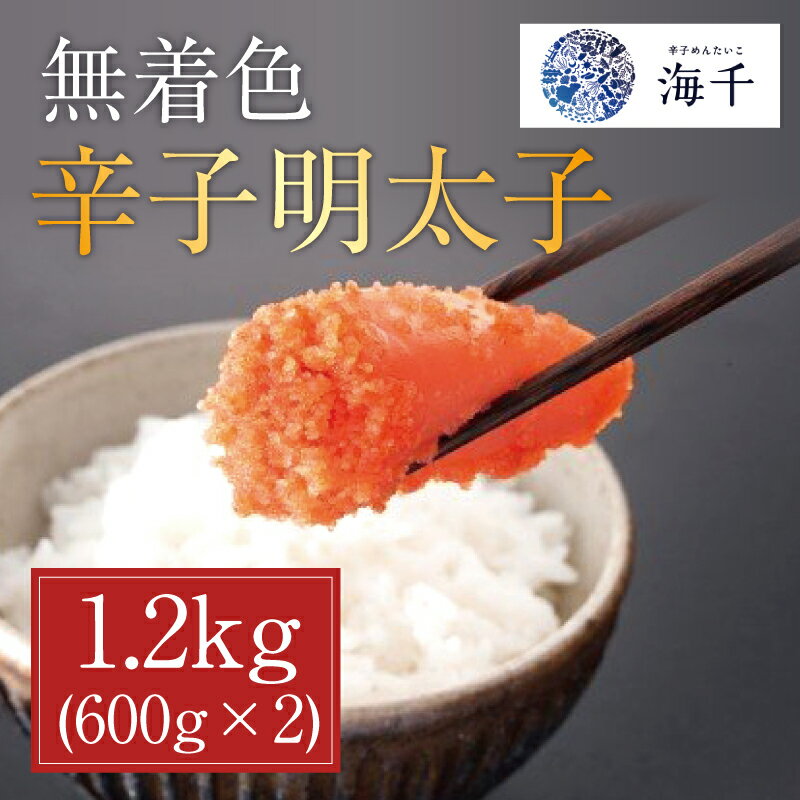 6位! 口コミ数「0件」評価「0」無着色辛子明太子1.2kg (600g×2個セット) [a0393] 株式会社 海千 ※配送不可：離島【返礼品】添田町 ふるさと納税