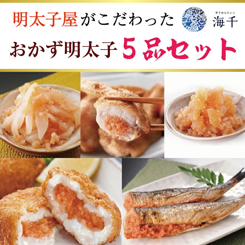 11位! 口コミ数「0件」評価「0」明太子屋がこだわったおかず明太子 5品セット [a0401] 株式会社 海千 ※配送不可：離島【返礼品】添田町 ふるさと納税