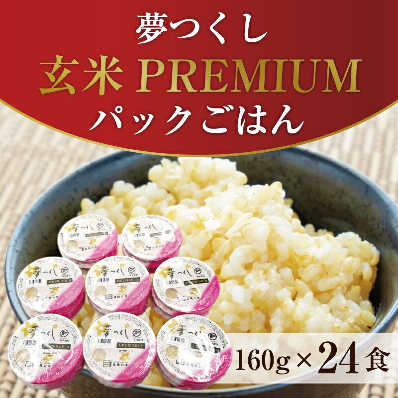 【ふるさと納税】夢つくし玄米PREMIUMパックごはん 160g×24食 [a0414] 酒見食品工業株式会社 ※配送不...