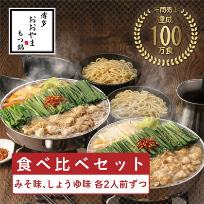 博多もつ鍋おおやまもつ鍋みそ・しょうゆ 食べ比べセット 各2人前(合計4人前)希少国産若牛小腸のみ使用のプレミアムもつ鍋セット。 [a0415] 株式会社 LAV ※配送不可：北海道・沖縄・離島【返礼品】添田町 ふるさと納税