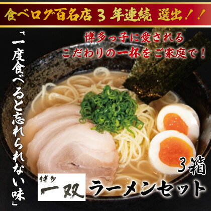 博多一双ラーメン4食入り 3箱セット [a0420] 株式会社ユーテックコーポレーション 【返礼品】添田町 ふるさと納税