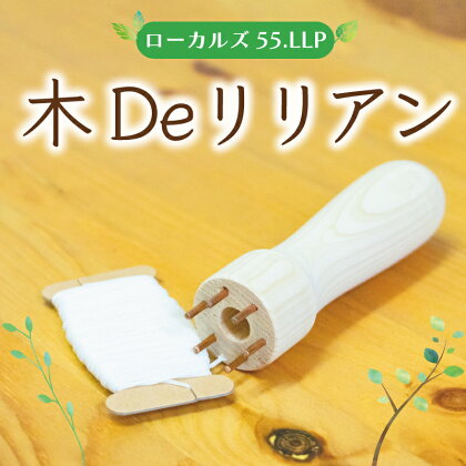 木Deリリアン [a0422] ローカルズ55.LLP 【返礼品】添田町 ふるさと納税