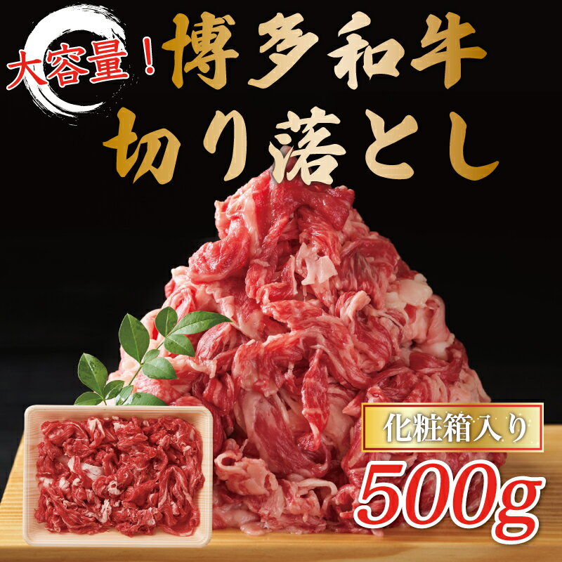 【ふるさと納税】博多和牛切り落とし 500g [a0429] 株式会社Meat Plus ※配送不可：離島【返礼品】添田町 ふるさと納税