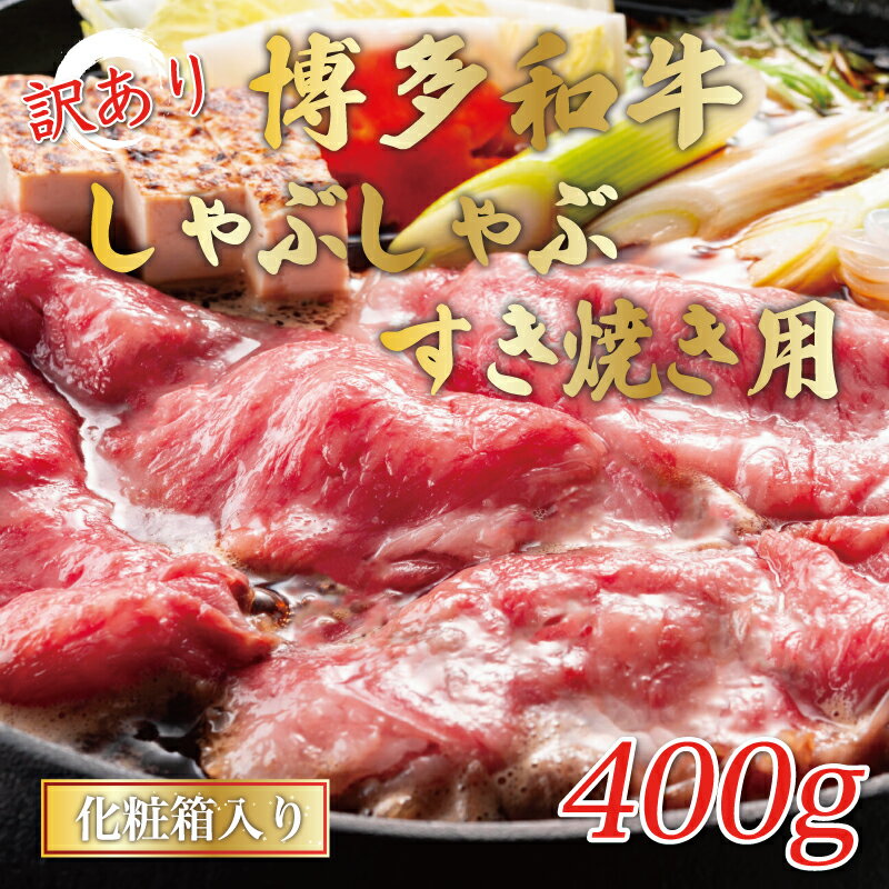 訳あり!博多和牛しゃぶしゃぶすき焼き用(肩ロース肉・肩バラ・モモ肉)400g [a0430] 株式会社Meat Plus ※配送不可:離島[返礼品]添田町 ふるさと納税