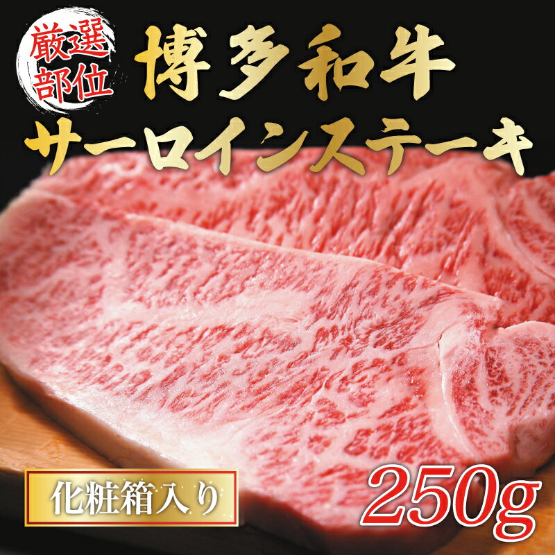 20位! 口コミ数「0件」評価「0」博多和牛サーロインステーキ 250g(250g×1枚) [a0431] 株式会社Meat Plus ※配送不可：離島【返礼品】添田町 ふるさ･･･ 