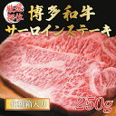 21位! 口コミ数「0件」評価「0」博多和牛サーロインステーキ 250g(250g×1枚) [a0431] 株式会社Meat Plus ※配送不可：離島【返礼品】添田町 ふるさ･･･ 