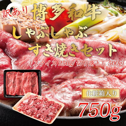 訳あり！博多和牛しゃぶしゃぶすき焼き750gセット [a0439] 株式会社Meat Plus ※配送不可：離島【返礼品】添田町 ふるさと納税