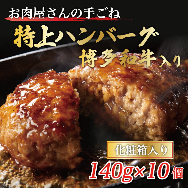 26位! 口コミ数「0件」評価「0」お肉屋さんの手ごね特上ハンバーグ/博多和牛入り [a0441] 株式会社Meat Plus ※配送不可：離島【返礼品】添田町 ふるさと納税