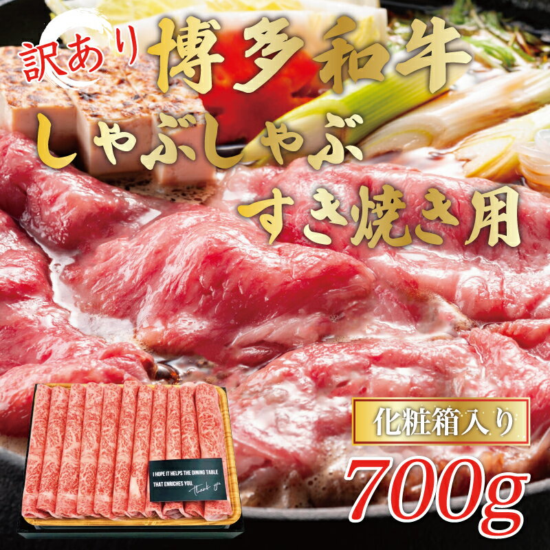 【ふるさと納税】訳あり！博多和牛しゃぶしゃぶすき焼き用(肩ロース肉・肩バラ肉・モモ肉)700g [a0442] 株式会社Meat Plus ※配送不可：離島【返礼品】添田町 ふるさと納税