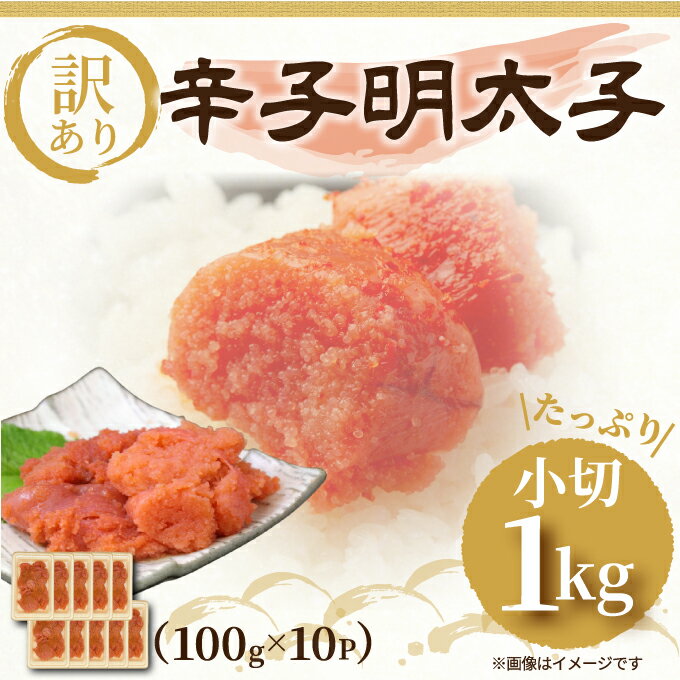 4位! 口コミ数「0件」評価「0」大満足！訳あり辛子明太子 小切1kg(100g×10p) [a0444] 株式会社Meat Plus ※配送不可：離島【返礼品】添田町 ふる･･･ 