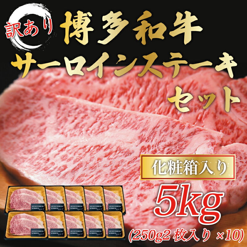 2位! 口コミ数「0件」評価「0」訳あり！博多和牛サーロインステーキセット 5kg(250g2枚入り×10p) [a0447] 株式会社Meat Plus ※配送不可：離島【･･･ 