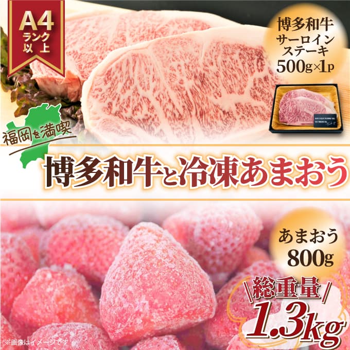 【ふるさと納税】訳あり！博多和牛サーロインステーキ＆あまおうセット 1.3kg [a0449] 株式会社Meat Plus ※配送不可：離島【返礼品】添田町 ふるさと納税