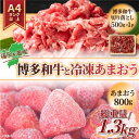 名称博多切り落とし500＆あまおう内容量・牛肩又はバラ：500g・冷凍あまおう：800g原材料・国産黒毛和牛肉/牛肩又はバラ・いちご/あまおう産地福岡県産消費期限発送日より3ヶ月保存方法マイナス18℃以下で保存してください加工業者株式会社Meat Plus事業者株式会社Meat Plus配送方法冷凍配送備考・部位はお選びいただけませんので、予めご了承ください。・掲載画像はサンプルです。・お使いになるときは、お肉は前夜から冷蔵庫内で自然解凍していただくことをお勧めします。この方法ですと、時間はかかりますが、肉の旨味成分の流出が最小限に抑えられ、より美味しくお召し上がりいただけます。・あまおうは、規格外品の為大きさや形がバラバラですのであらかじめご了承ください！・製造工程で混入物(花びら・へた等)がある場合がございますが、品質には問題ございません！ ・ふるさと納税よくある質問はこちら ・寄附申込みのキャンセル、返礼品の変更・返品はできません。あらかじめご了承ください。【ふるさと納税】訳あり！博多和牛切り落とし＆あまおうセット 1.3kg [a0450] 株式会社Meat Plus ※配送不可：離島【返礼品】添田町 ふるさと納税 福岡の上質な黒毛和牛【博多和牛】の切り落としと冷凍あまおうの福岡満喫セットです！博多和牛は主に九州の子牛産地から子牛を購入した後、県内で約20ヶ月間という長期に渡り丁寧に育てられた和牛です。飼料は米どころ福岡県で豊富に採れる稲わらを主食とし、他にとうもろこし、むぎ、ふすま、大豆等を配合した専用飼料も給与されます。特に新鮮な県産の稲わらをたくさん食べていることが博多和牛の美味しさの秘密です。博多和牛は、肉質はやわらかく、噛むと肉汁が溢れ、濃厚な旨みが口中に広がる美味しさが評判のお肉です。上質な赤身の肩肉と脂の甘味が特徴のバラ肉を使用。牛肉本来の旨みの深さと味わいを是非お楽しみ下さい！朝採りあまおう苺を、綺麗に洗浄したのち冷凍し、新鮮さをそのまま閉じ込めてお客様へお届けします。たっぷり800g入った冷凍あまおうは、そのままアイスのように食べても、ジャムやスムージーにしても美味しいです！お肉は部位を、いちごは大きさ形をお選び頂けない規格外品のため訳アリとしてのご提供になります！福岡満喫！博多和牛とあまおうの大人気セット！経営理念である「あなたの暮らしに“Plusの喜びと感動”をお届けする」を深く追求してきました。 お客様やご家族が毎日元気で暮らせるために、安全・安心・信頼できる企業であり続けることを前提として、全社で食品安全を最優先に企業活動に取り組んでおります。創業以来、高い品質と安全性を重要視してきました。品質と安全とは、衛生面を徹底させることです。素材の価値を損なわず、鮮度の高い商品を新鮮なままお客様へご提供できるように、レベルの高い衛生や安全性の確保・作業の高度化を図っています。全国のお客様の元へ【美味しい】をお届けできるように、これからもより良い商品づくりを心がけていきたいと考えております。 寄附金の用途について 受領証明書及びワンストップ特例申請書のお届けについて 入金確認後、注文内容確認画面の【注文者情報】に記載の住所にお送りいたします。発送の時期は、入金確認後2〜3週間程度を目途に、お礼の特産品とは別にお送りいたします。