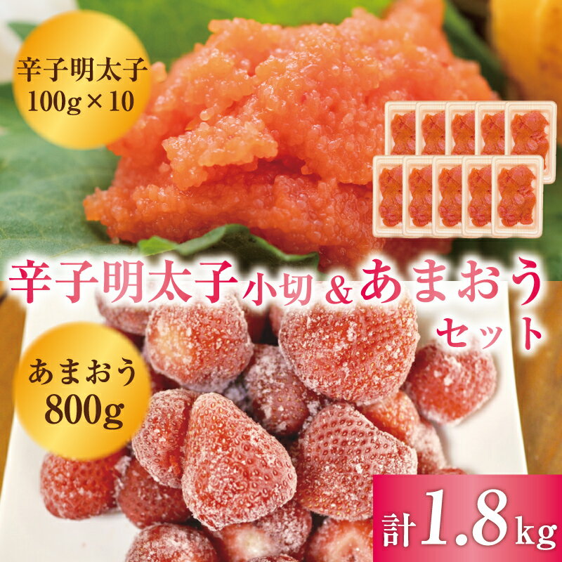 3位! 口コミ数「0件」評価「0」訳あり！辛子明太子 小切1kg(100g×10p)＆あまおうセット 1.8kg [a0451] 株式会社Meat Plus ※配送不可：離島･･･ 