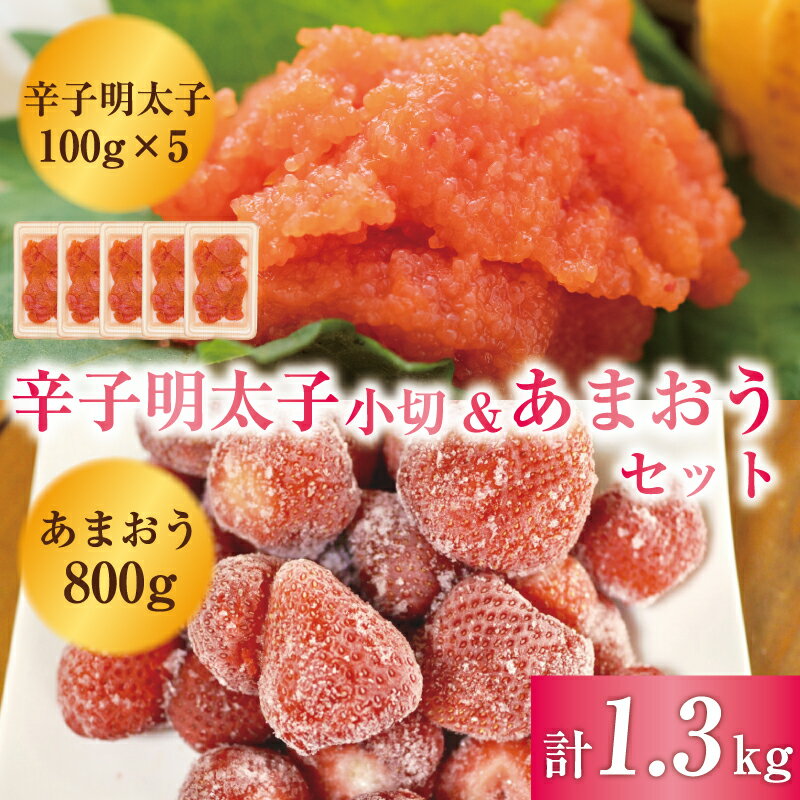 2位! 口コミ数「1件」評価「5」訳あり！辛子明太子 小切500g(100g×5p)＆あまおうセット 1.3kg [a0452] 株式会社Meat Plus ※配送不可：離島･･･ 