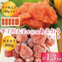 3位! 口コミ数「1件」評価「5」訳あり！辛子明太子 小切500g(100g×5p)＆あまおうセット 1.3kg [a0452] 株式会社Meat Plus ※配送不可：離島･･･ 