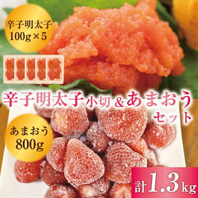 楽天ふるさと納税　【ふるさと納税】訳あり！辛子明太子 小切500g(100g×5p)＆あまおうセット 1.3kg [a0452] 株式会社Meat Plus ※配送不可：離島【返礼品】添田町 ふるさと納税