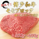 【ふるさと納税】訳あり！博多和牛モモブロック(ローストビーフ用等)約500g～600g [a0453] 株式会社Meat Plus ※配送不可：離島【返礼品】添田町 ふるさと納税 2