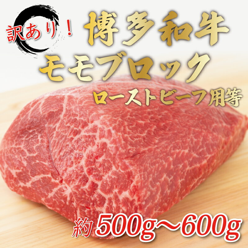 訳あり!博多和牛モモブロック(ローストビーフ用等)約500g〜600g [a0453] 株式会社Meat Plus ※配送不可:離島[返礼品]添田町 ふるさと納税