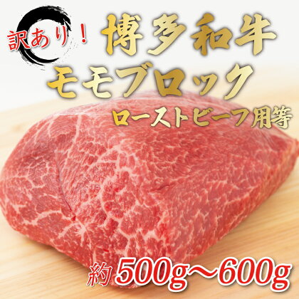 訳あり！博多和牛モモブロック(ローストビーフ用等)約500g～600g [a0453] 株式会社Meat Plus ※配送不可：離島【返礼品】添田町 ふるさと納税