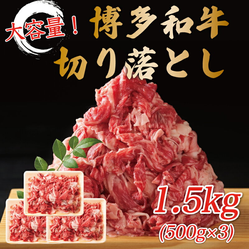 【ふるさと納税】訳あり！博多和牛切り落とし 1.5kg(500g×3p) [a0454] 株式会社Meat Plus ※配送不可：離島【返礼品】添田町 ふるさと納税