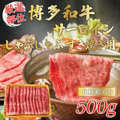 【厳選部位】博多和牛サーロインしゃぶしゃぶすき焼き用 500g [a0456] 株式会社Meat Plus ※配送不可：離島【返礼品】添田町 ふるさと納税