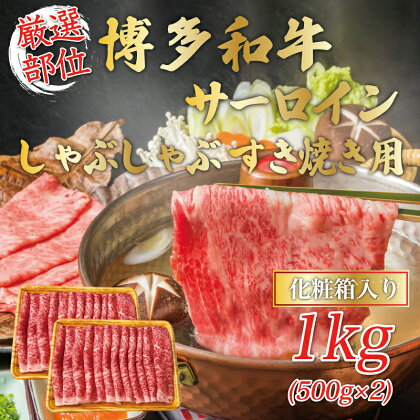 【厳選部位】博多和牛サーロインしゃぶしゃぶすき焼き用 1kg(500g×2p) [a0457] 株式会社Meat Plus ※配送不可：離島【返礼品】添田町 ふるさと納税