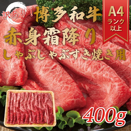 訳あり！【A4～A5】博多和牛赤身霜降りしゃぶしゃぶすき焼き用(肩・モモ)400g [a0458] 株式会社Meat Plus ※配送不可：離島【返礼品】添田町 ふるさと納税