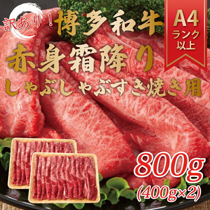 訳あり！【A4～A5】博多和牛赤身霜降りしゃぶしゃぶすき焼き用(肩・モモ)800g(400g×2p) [a0459] 株式会社Meat Plus ※配送不可：離島【返礼品】添田町 ふるさと納税