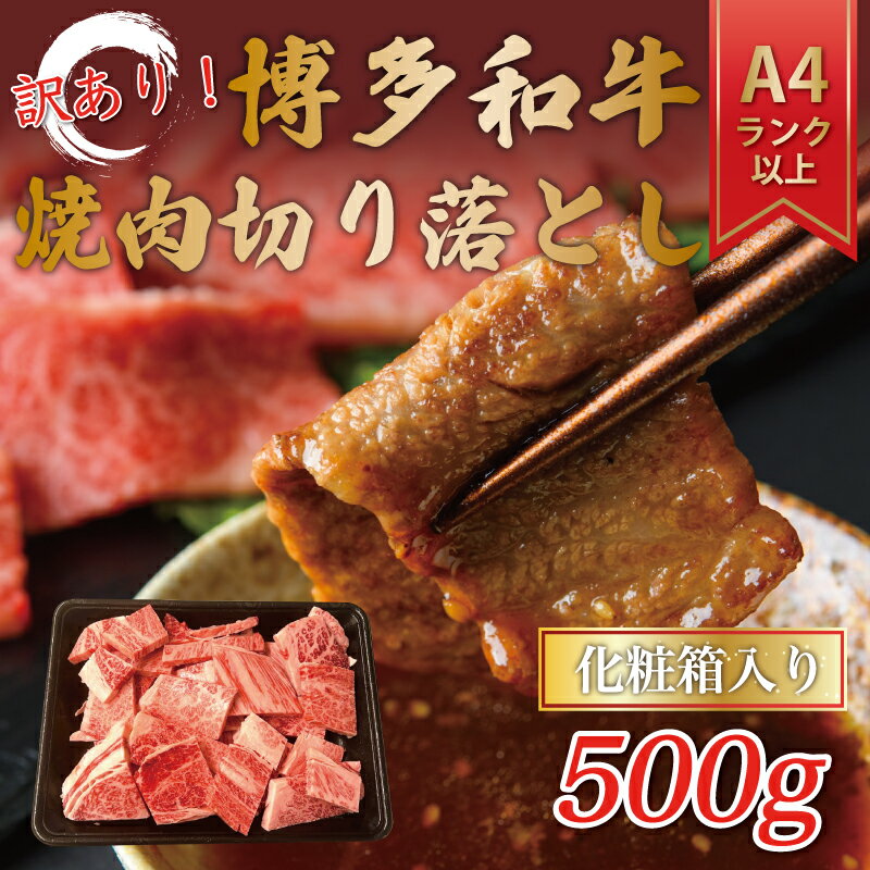 訳あり![A4〜A5]博多和牛焼肉切り落とし(肩ロース・バラ) 500g [a0460] 株式会社Meat Plus ※配送不可:離島[返礼品]添田町 ふるさと納税