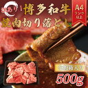 名称博多 焼肉切り落とし 500g内容量牛肩ロース又はバラ：500g原材料国産黒毛和牛肉/肩ロース又はバラ産地福岡県産消費期限発送日より3ヶ月保存方法マイナス18℃以下で保存してください加工業者株式会社Meat Plus事業者株式会社Meat Plus配送方法冷凍配送備考・部位はお選びいただけませんので、予めご了承ください。・掲載画像はサンプルです。・お使いになるときは、前夜から冷蔵庫内で自然解凍していただくことをお勧めします。この方法ですと、時間はかかりますが、肉の旨味成分の流出が最小限に抑えられ、より美味しくお召し上がりいただけます。・原料の牛肉をランダムにカットしていますので、形・厚さがふぞろい及び脂が多い部分も混ざります。 ・ふるさと納税よくある質問はこちら ・寄附申込みのキャンセル、返礼品の変更・返品はできません。あらかじめご了承ください。【ふるさと納税】訳あり！【A4〜A5】博多和牛焼肉切り落とし(肩ロース・バラ) 500g [a0460] 株式会社Meat Plus ※配送不可：離島【返礼品】添田町 ふるさと納税 福岡の上質な黒毛和牛【博多和牛】【A4〜A5】の焼肉用です！博多和牛は主に九州の子牛産地から子牛を購入した後、県内で約20ヶ月間という長期に渡り丁寧に育てられた和牛です。飼料は米どころ福岡県で豊富に採れる稲わらを主食とし、他にとうもろこし、むぎ、ふすま、大豆等を配合した専用飼料も給与されます。特に新鮮な県産の稲わらをたくさん食べていることが博多和牛の美味しさの秘密です。博多和牛は、肉質はやわらかく、噛むと肉汁が溢れ、濃厚な旨みが口中に広がる美味しさが評判のお肉です。焼肉の部位は、肩ロース・バラ(カルビ)の中からその日仕入れた一番いい部位だけを厳選してお届けいたします。ご家族みんなでのお家焼肉やお友達とのBBQなどで、牛肉本来の旨みの深さと、とろける柔らかさを是非お楽しみ下さい！原料の牛肉をランダムにカットしていますので、形・厚さがふぞろい及び脂が多い部分も混ざりますので、訳アリとしてのご提供になります。お客様に少しでも喜んで頂けるように、お肉のプロが厳選した博多和牛をオリジナル化粧箱にお入れして、心を込めて丁寧にお届け致します。この味プレミアム。福岡の上質な黒毛和牛【博多和牛】をお届け致します。経営理念である「あなたの暮らしに“Plusの喜びと感動”をお届けする」を深く追求してきました。 お客様やご家族が毎日元気で暮らせるために、安全・安心・信頼できる企業であり続けることを前提として、全社で食品安全を最優先に企業活動に取り組んでおります。創業以来、高い品質と安全性を重要視してきました。品質と安全とは、衛生面を徹底させることです。素材の価値を損なわず、鮮度の高い商品を新鮮なままお客様へご提供できるように、レベルの高い衛生や安全性の確保・作業の高度化を図っています。全国のお客様の元へ【美味しい】をお届けできるように、これからもより良い商品づくりを心がけていきたいと考えております。 寄附金の用途について 受領証明書及びワンストップ特例申請書のお届けについて 入金確認後、注文内容確認画面の【注文者情報】に記載の住所にお送りいたします。発送の時期は、入金確認後2〜3週間程度を目途に、お礼の特産品とは別にお送りいたします。