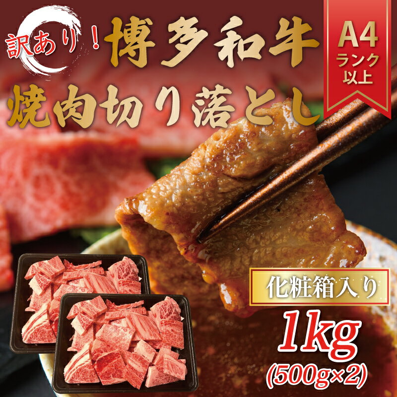 【ふるさと納税】訳あり！【A4～A5】博多和牛焼肉切り落とし(肩ロース・バラ) 1kg(500g×2p) [a0461] 株式会社Meat Plus ※配送不可：離島【返礼品】添田町 ふるさと納税