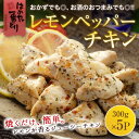 【ふるさと納税】はかた一番どり レモンペッパーチキン1.5kg [a0468] 株式会社 ゼロプラス ※配送不可：離島【返礼品】添田町 ふるさと納税