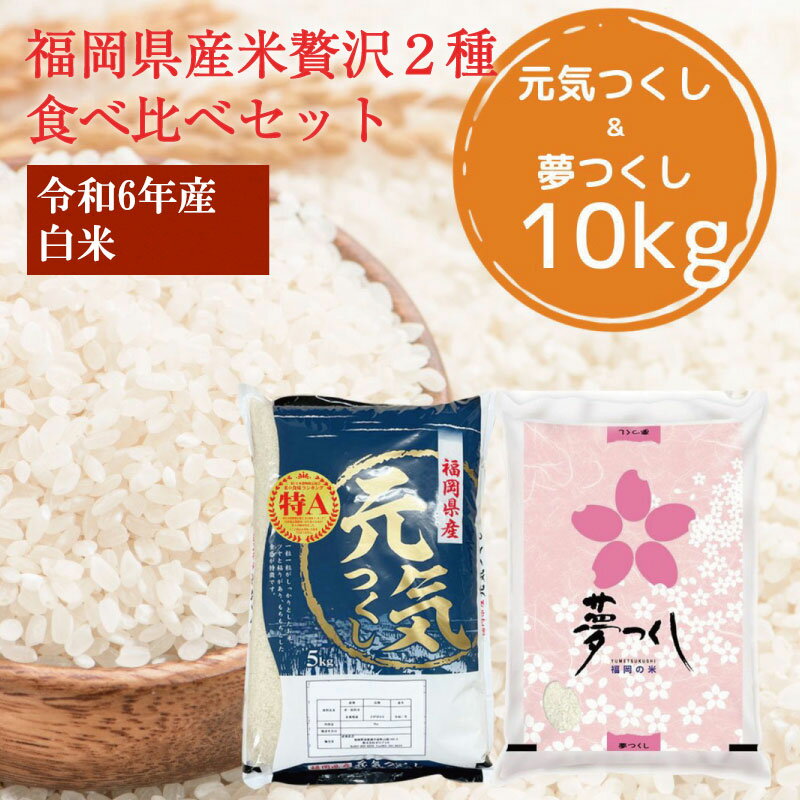 22位! 口コミ数「0件」評価「0」令和5年産 福岡県産 米 食べ比べ＜白米＞セット「夢つくし」と「元気つくし」2種類 計10kg入り [a0472] 株式会社 ゼロプラス 【･･･ 