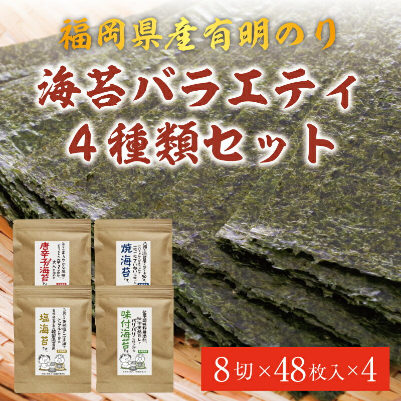 福岡県産有明のり 海苔バラエティ4種類セット [a0475] 株式会社 ゼロプラス [返礼品]添田町 ふるさと納税