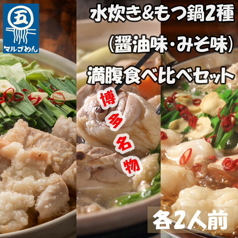[博多名物]鶏水炊き&もつ鍋2種(醤油味・みそ味)満腹食べくらべ 各2人前(合計6人前)(添田町) [a0506] 株式会社マル五 ※配送不可:離島[返礼品]添田町 ふるさと納税