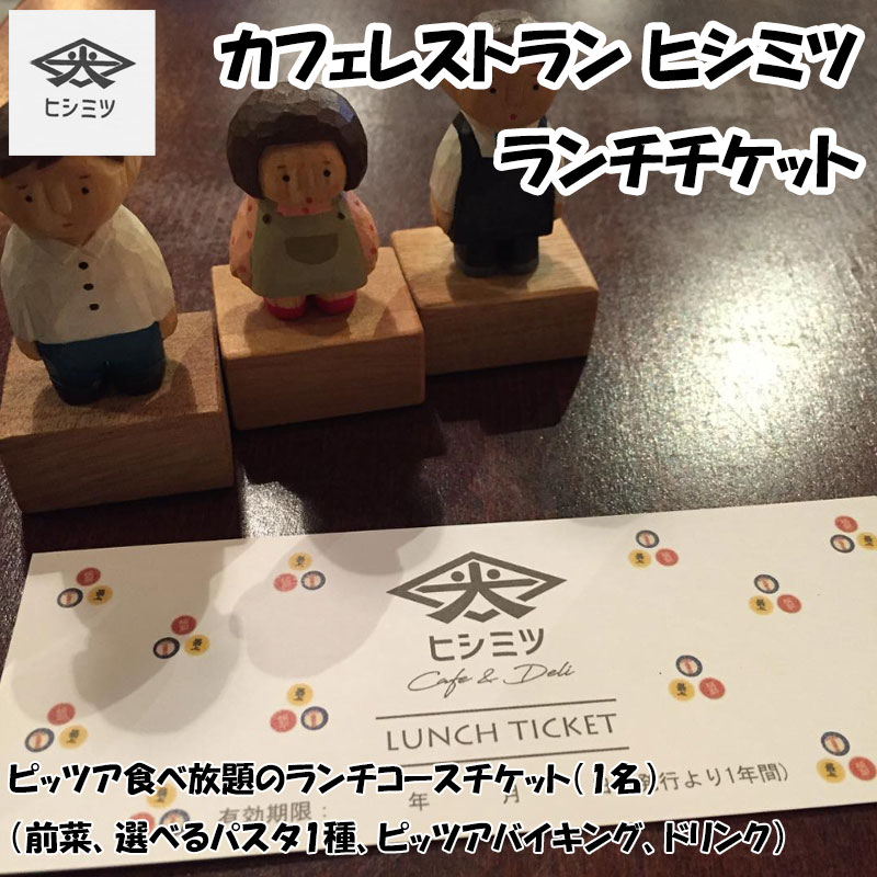 カフェレストラン ヒシミツのランチチケット [a9525] ヒシミツ [返礼品]添田町 ふるさと納税
