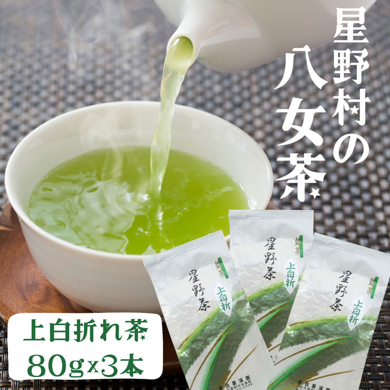 【ふるさと納税】【2025年産】 星野村の八女茶 特上白折れ茶 240g(80g×3本) [a0531] 株式会社 ゼロプラス 【返礼品】添田町 ふるさと納税