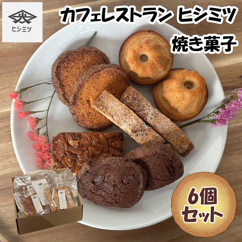 カフェレストラン ヒシミツの焼き菓子6個セット [a0536] ヒシミツ[返礼品]添田町 ふるさと納税
