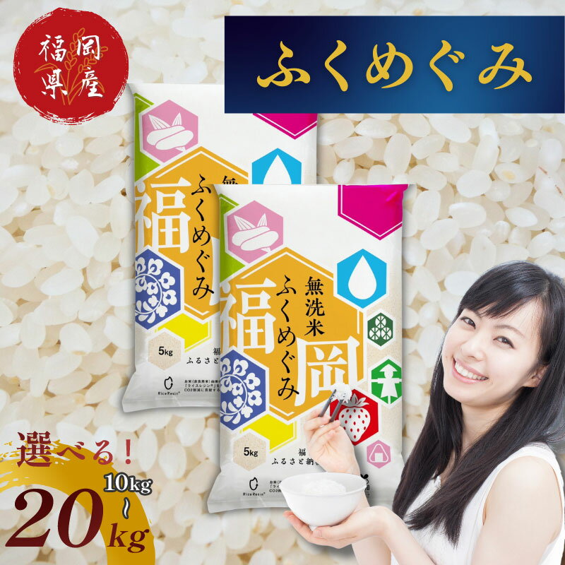 【ふるさと納税】先行予約9月から順次発送 福岡県産 訳あり 無洗米 ふくめぐみ 10kg～20kg 令和6年産 ブレンド米 お米 白米 精米 大容量 送料無料 [a0578] ※配送不可：離島【返礼品】添田町 ふるさと納税