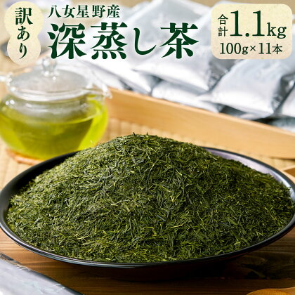 訳あり品 八女星野産 深蒸し茶 合計1.1kg 100g×11本 八女茶 お茶 茶葉 緑茶 家庭用 福岡県産 送料無料