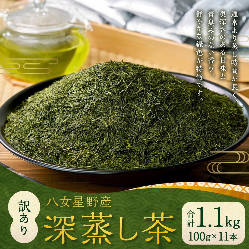 【ふるさと納税】訳あり品 八女星野産 深蒸し茶 合計1.1kg 100g×11本 八女茶 お茶 茶葉 緑茶 家庭用 福岡県産 送料無料