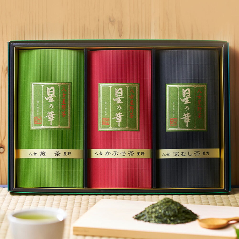 八女 星野茶 詰合せ 星乃絆 合計240g 煎茶80g 深蒸し茶80g かぶせ茶80g 3袋セット 3種類 お茶 緑茶 茶葉 日本茶 深蒸茶 深むし茶 かぶせ茶 飲み比べ 詰め合わせ 九州産 福岡県産 送料無料