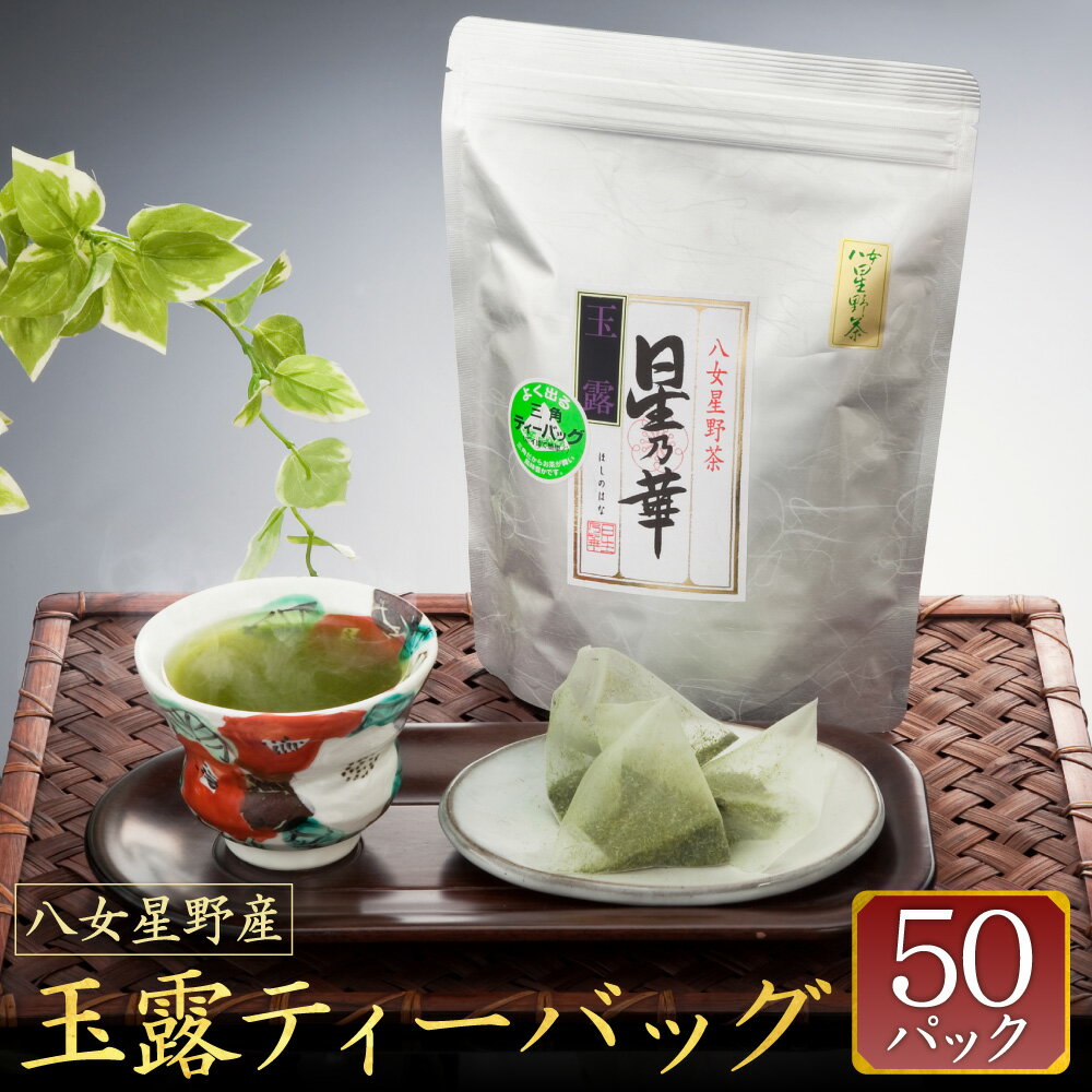 八女星野茶 玉露 ティーバッグ 1袋 (5g×50個) お茶 緑茶 茶葉 日本茶 ぎょくろ ティーパック 福岡県産 送料無料