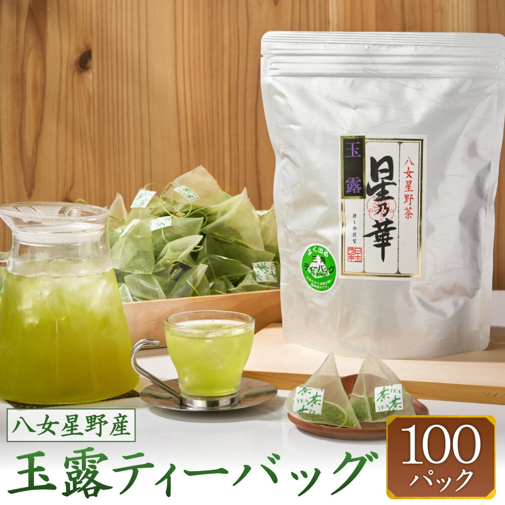 八女星野茶 玉露 ティーバッグ 1袋(2.5g×100個) 日本茶 緑茶 お茶 茶 お湯出し 水出し ティーパック 福岡県産 送料無料