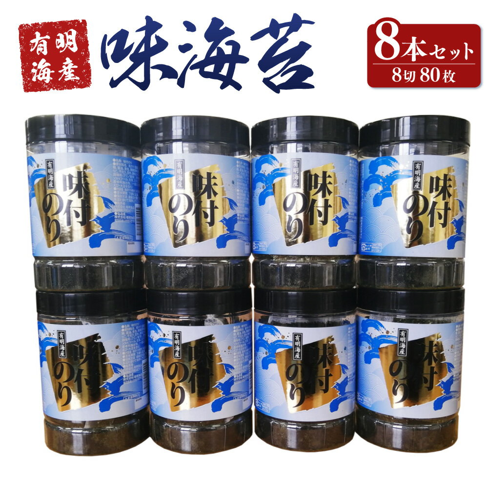 福岡県産 有明海苔 味海苔 大丸ボトル 8切80枚 8本 セット 味のり のり 海苔 味付き ボトル 御飯の友 福岡県産 送料無料