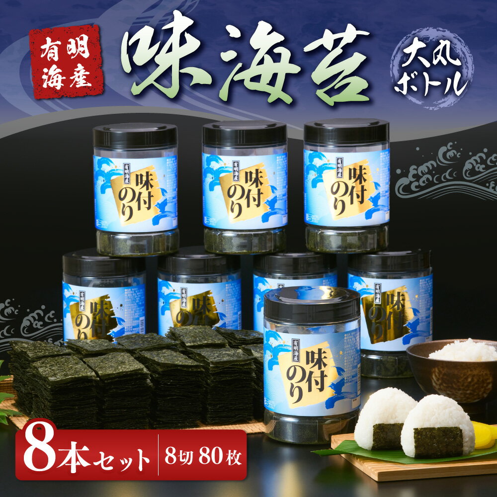 【ふるさと納税】福岡県産 有明海苔 味海苔 大丸ボトル 8切80枚 8本 セット 味のり のり 海苔 味付き ボトル 御飯の友 福岡県産 送料無料