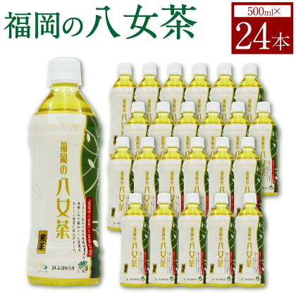 八女茶 煎茶 ペットボトル 500ml×24本 1箱 1ケース 茶 お茶 緑茶 茶葉 日本茶 せんちゃ 福岡県産 送料無料