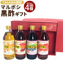 【ふるさと納税】TAGAWA謹製 マルボシ酢黒酢 4本 セット 500ml×4本 黒酢 黒酢ドリンク 飲む酢 お酢 お酢ドリンク 生姜 りんご ブルーベリー 桃 果物 健康酢 調味料 九州 福岡県 送料無料